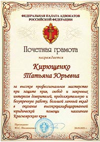 Грамота адвокату Кирющенко Татьяне Юрьевне от Федеральной палаты адвокатов РФ  